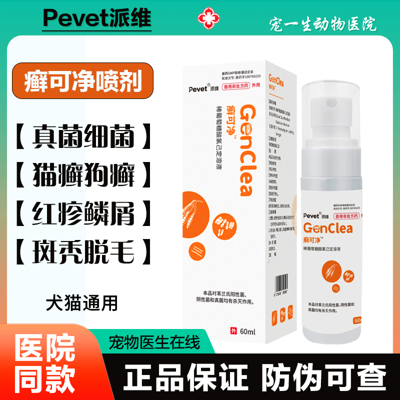 派维癣可净真菌皮肤喷剂猫狗癣