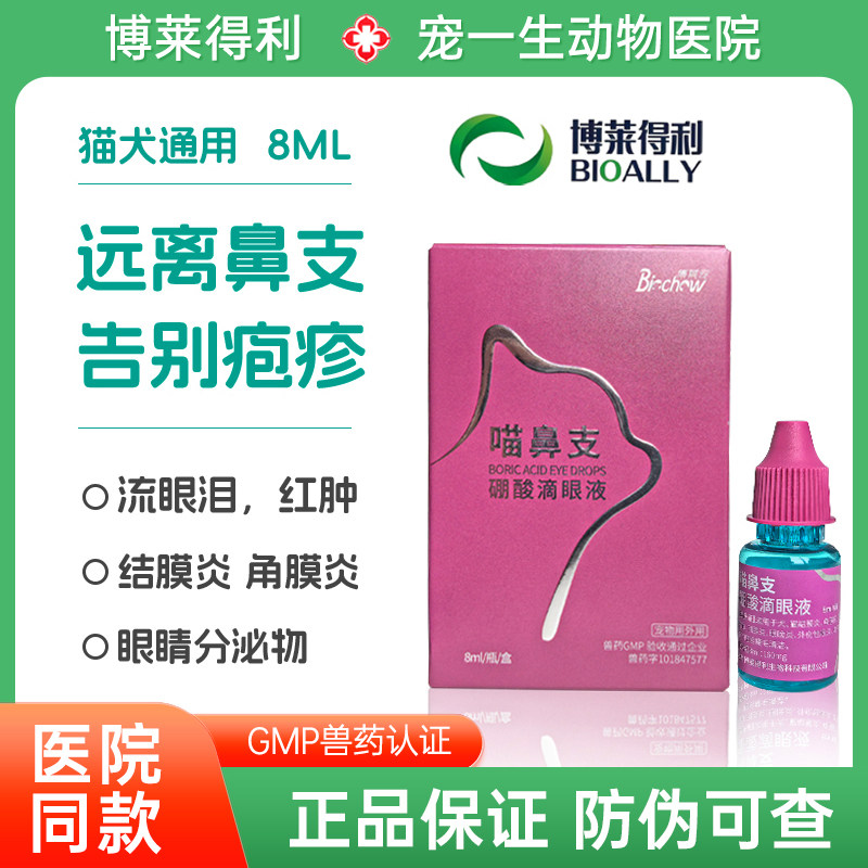 博莱得利猫鼻支硼酸滴眼液猫咪打喷嚏流眼泪结膜炎疱疹宠物眼药水