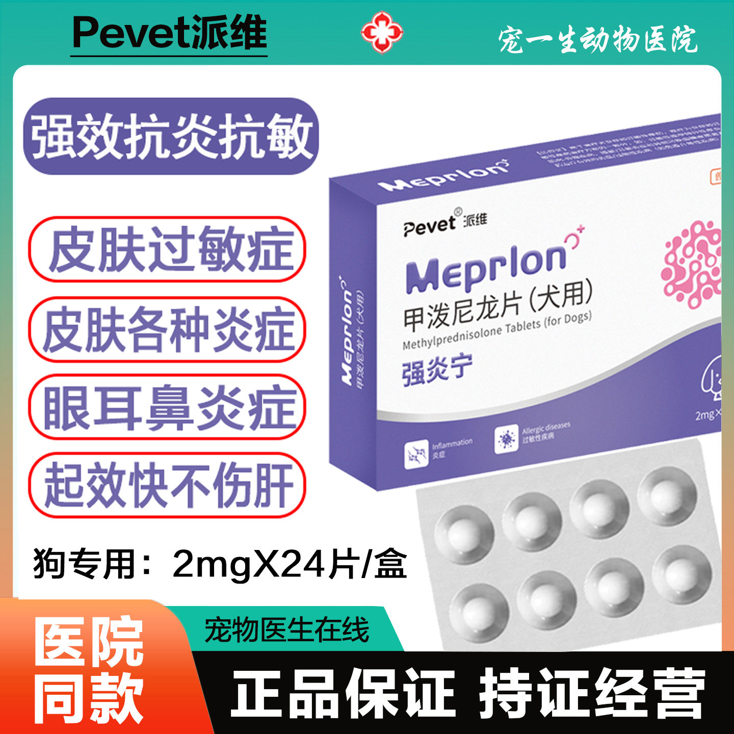 派维甲泼尼龙片宠物抗炎抗敏药狗狗皮肤过敏皮肤发炎溃烂脓皮症