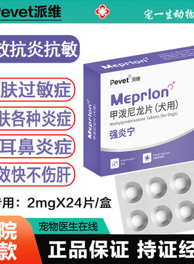 派维甲泼尼龙片宠物抗炎抗敏药
