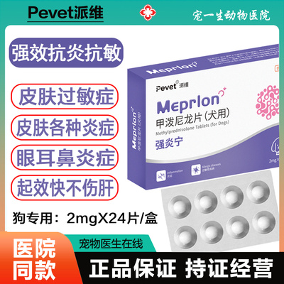 派维甲泼尼龙片宠物抗炎抗敏药