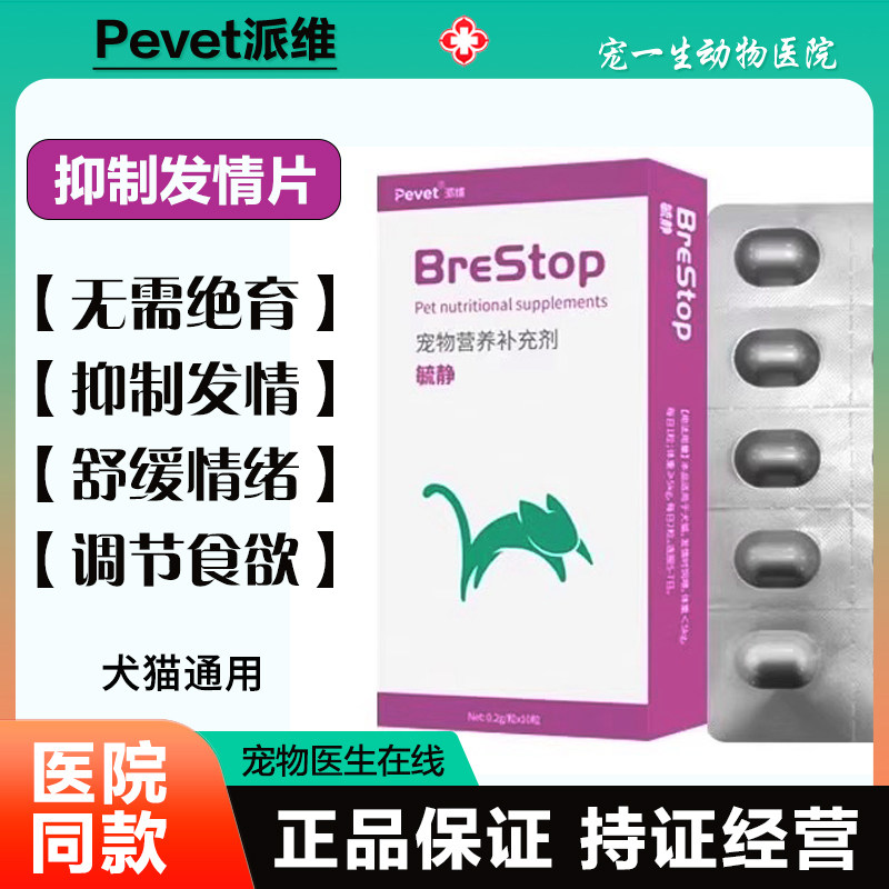 派维毓静抑制猫咪发情公母猫专用图片