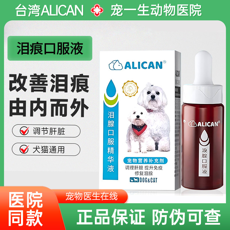 台湾ALICAN泪痕液犬猫去泪痕口服液比熊专用祛除泪痕眼屎眼药水
