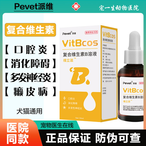 派维维B速补复合维生素口服营养液狗猫改善皮毛食欲不振补充维B