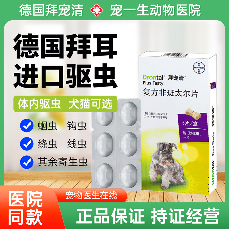 拜耳狗狗体内驱虫药拜宠清小型犬打虫药泰迪宠物幼犬金毛除虫两粒,宠物/宠物食品及用品,狗驱虫药品,淘宝优惠券,粉丝福利购,淘宝优惠卷