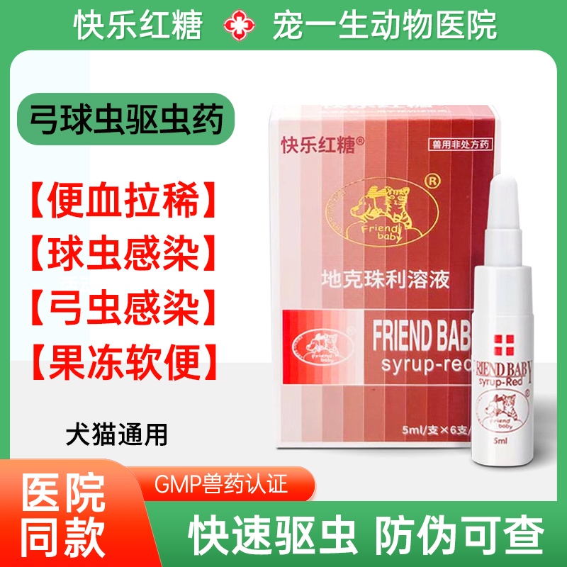 快乐红糖抗球虫药狗狗猫咪体内驱虫抗弓形虫溶剂百球宠物拉稀便血