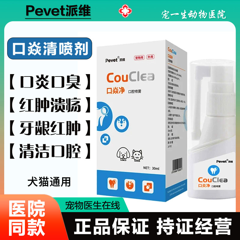 派维口炎净宠物猫狗抑菌喷雾清洁口腔溃疡口臭牙龈红肿嘴巴流口水,宠物/宠物食品及用品,猫眼/耳/口/鼻疾病药品,淘宝优惠券,粉丝福利购,淘宝优惠卷