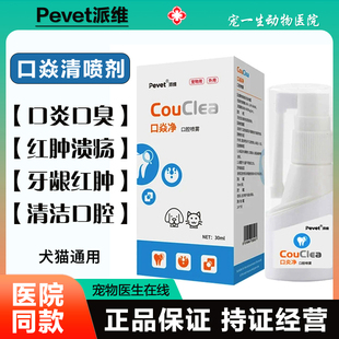 派维口炎净宠物猫狗抑菌喷雾清洁口腔溃疡口臭牙龈红肿嘴巴流口水