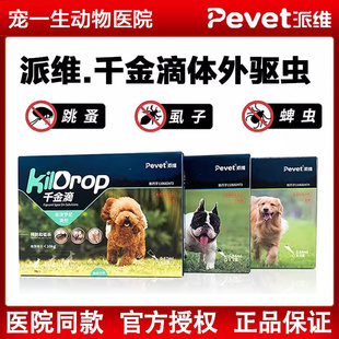 派维千金滴非泼罗尼滴剂宠物犬狗猫咪体外驱虫药驱除跳蚤蜱虫虱子