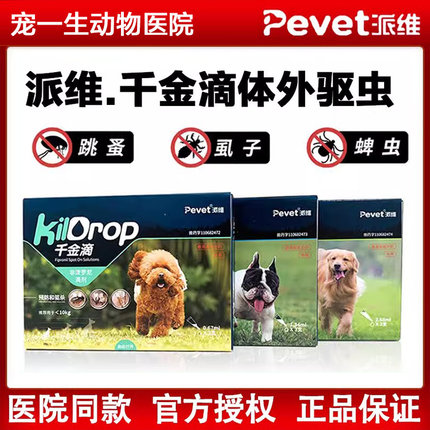 派维千金滴非泼罗尼滴剂宠物犬狗猫咪体外驱虫药驱除跳蚤蜱虫虱子