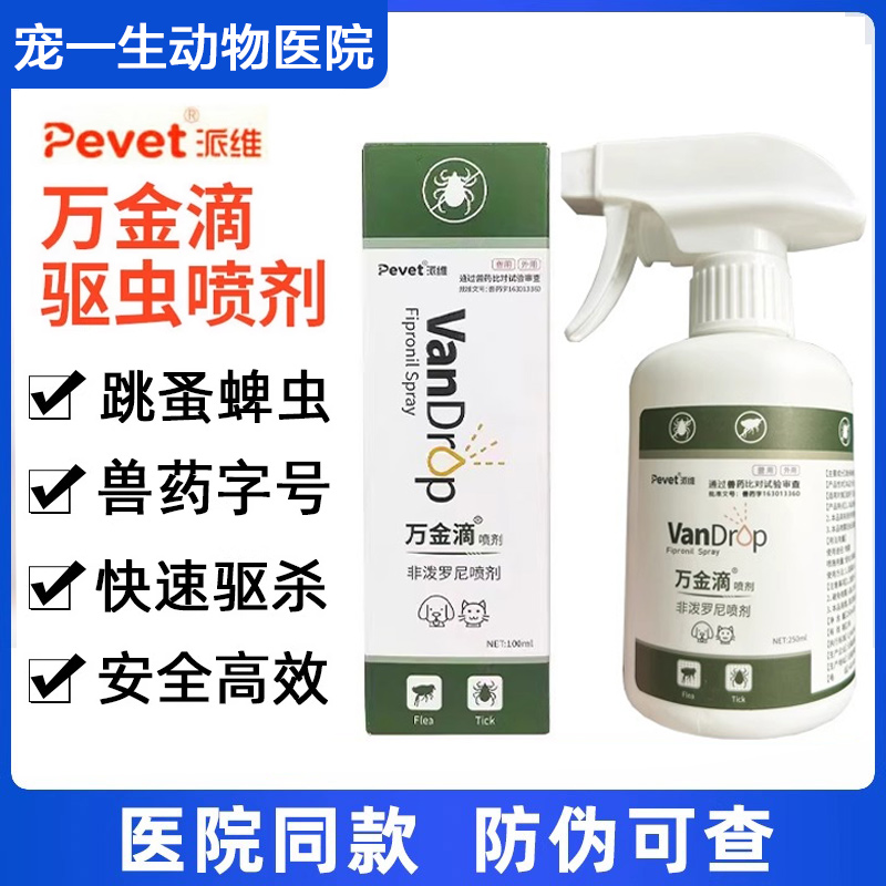 派维万金滴喷雾驱虫药杀蜱虫跳蚤