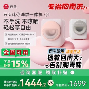 石头迷你内衣裤洗烘一体机Q1 1公斤滚筒家用全自动母婴儿童呵护