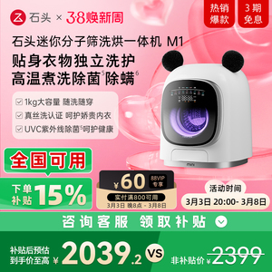石头迷你分子筛洗烘一体机M1 母婴童智能投放1KG家用滚筒洗衣机