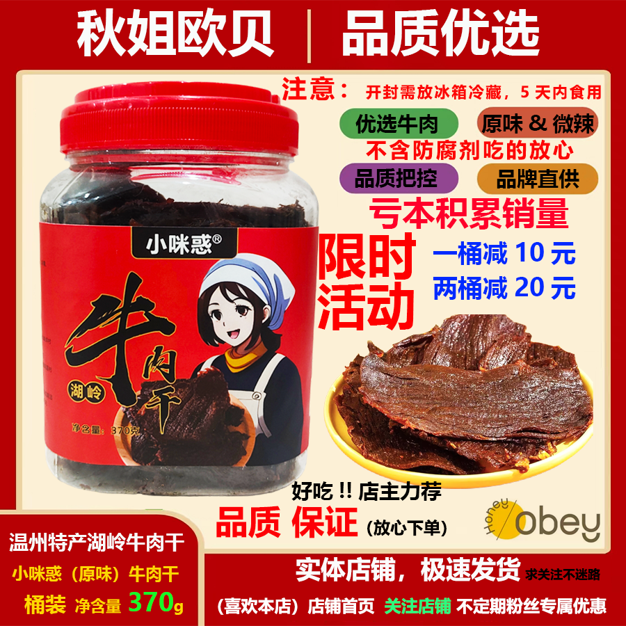 小咪惑温州特色湖岭牛肉干手撕原味卤味牛肉大片辣味370g即食零食