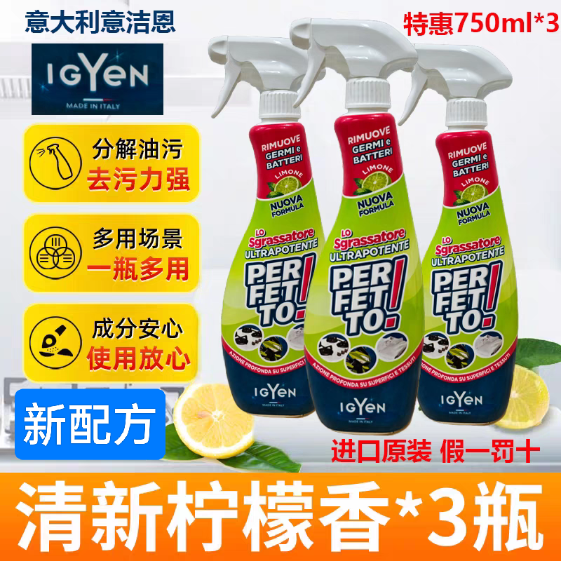 三瓶意大利进口IGYeN意洁恩浴室油烟机炉灶清洁剂厨房油污清洁剂