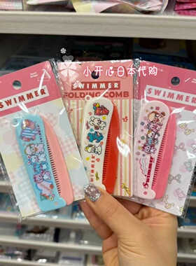 日本儿童便携折叠小梳子