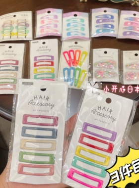 【3件包邮】日本Seria基础款彩色黑色长条形发卡边夹刘海夹bb夹