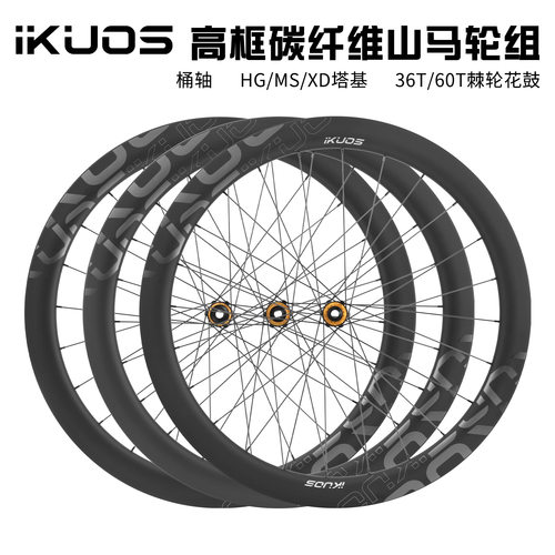 IKUOS 高框碳纤维山马轮组 50MM框高桶轴六钉碟刹棘轮碳刀轮