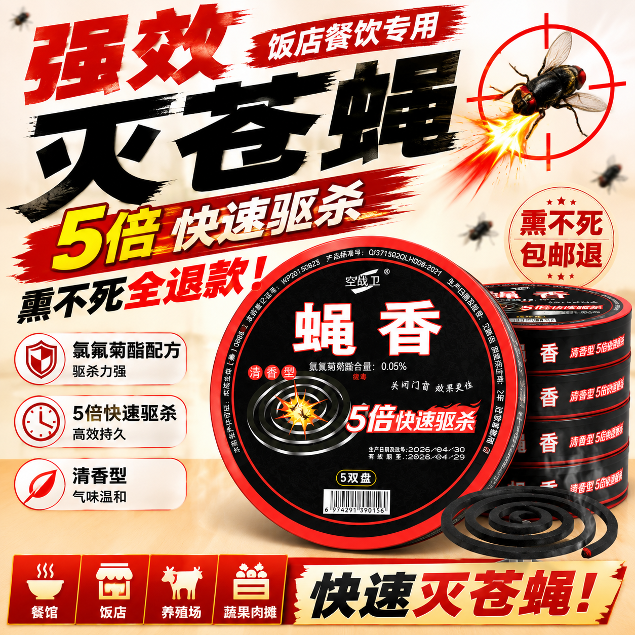 特效蝇香饭店专用灭苍蝇蚊虫香薰家用商用餐厅户外野外强力灭蝇子