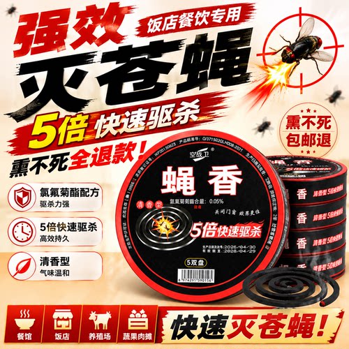 特效蝇香强力灭蝇香饭店专用