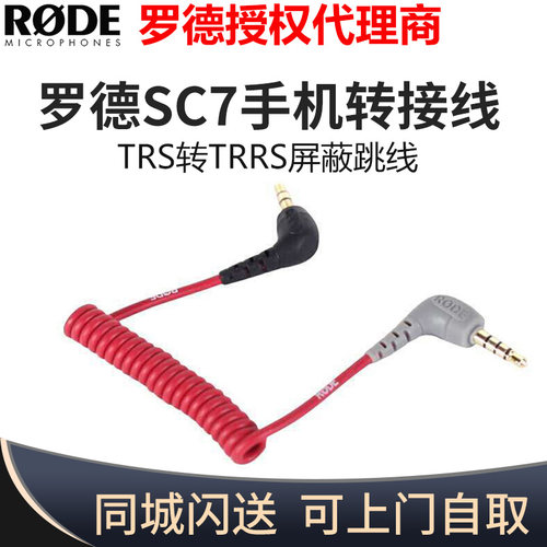 RODE SC7 罗德TRS转TRRS跳线VIDEOMICRO GO 手机转接线IPHONE录