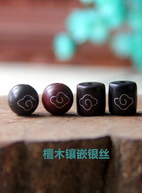 红檀木圆珠镶嵌银丝穿绳DIY配珠