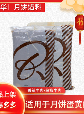 瑞华香辣牛肉藤椒牛肉藜麦椰香月饼馅料蛋黄酥用部分地区5kg包邮
