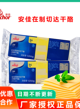 安佳芝士片84切达再制干酪乳奶酪切片橙色白片三明治烘焙马苏里拉