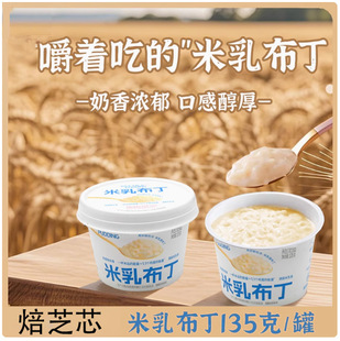 焙芝芯米乳布丁凝固风味发酵乳代餐甜品大米牛乳135g