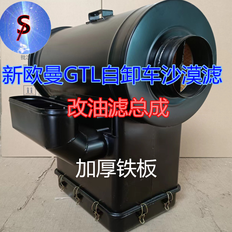 欧曼gtl空气滤芯总成欧曼沙漠滤改油滤总成欧曼自卸车油式滤清器