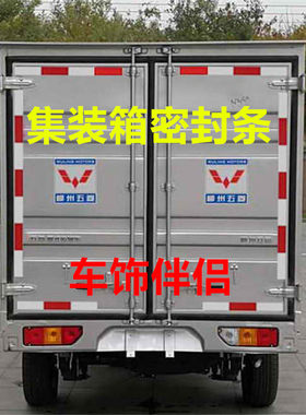 柳州五菱集装箱后门密封条