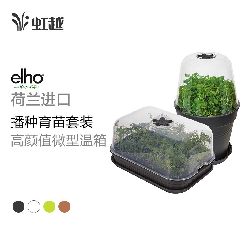 虹越 elho环保育苗盒套装带盖 简约塑料育苗盘播种专用种蔬菜种子