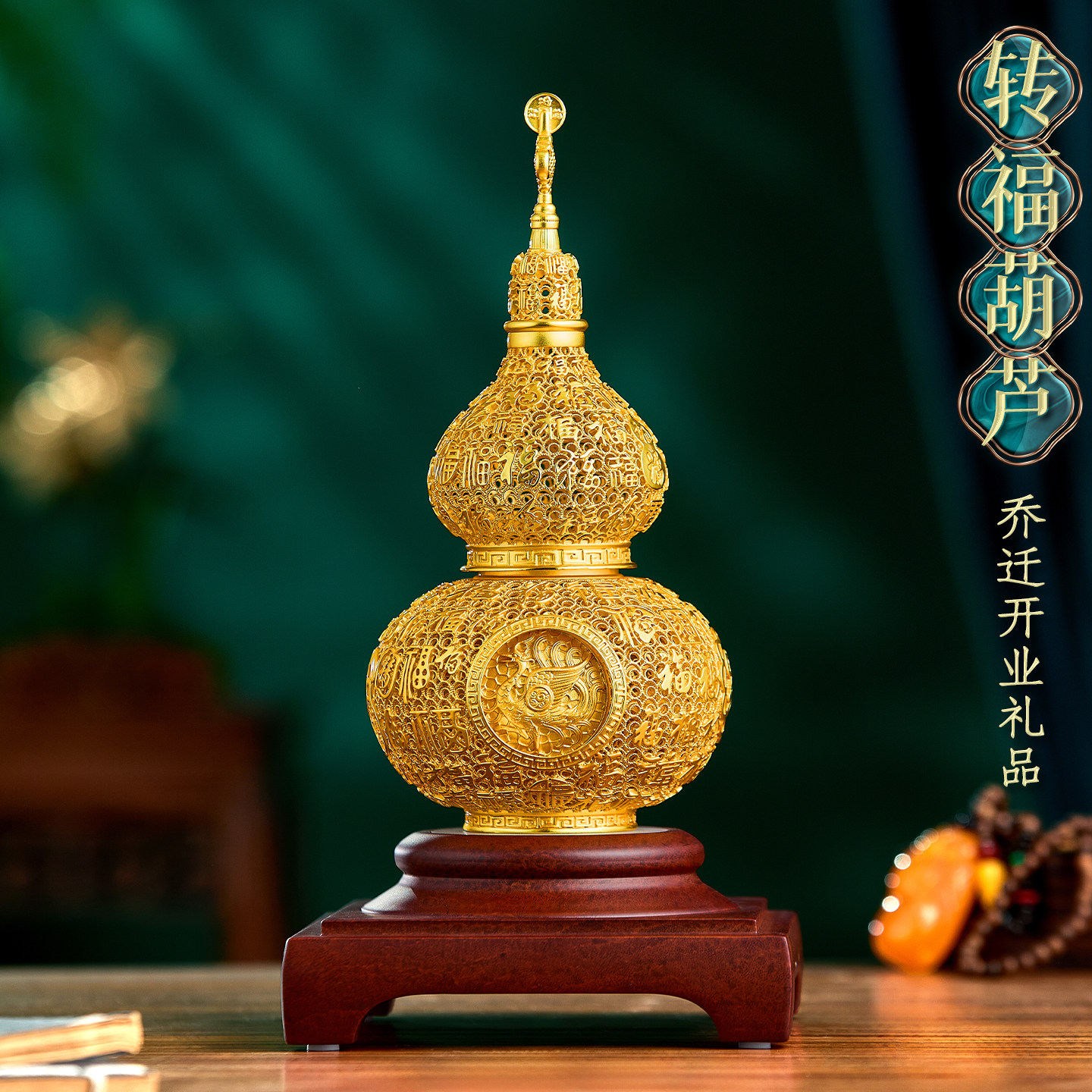 黄铜花丝鎏金转福葫芦摆件创意旋转四纹神客厅家居装饰品