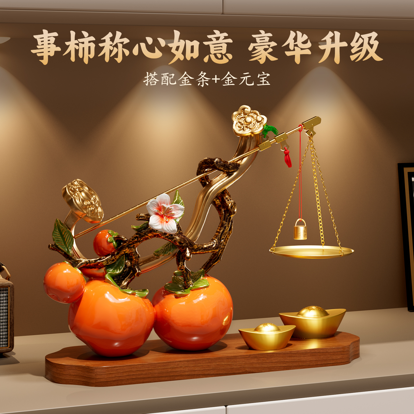 柿柿称心如意乔迁之喜入宅礼物全套2025搬家仪式摆件客厅轻奢高档