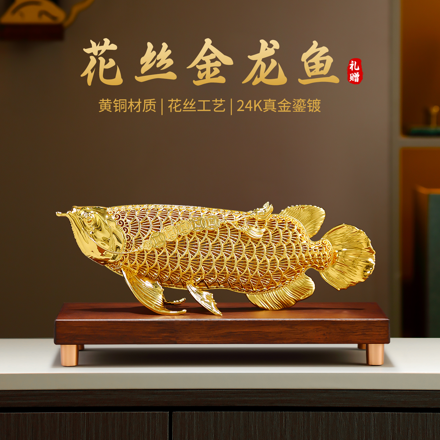 花丝金龙鱼客厅装饰品摆件高档办公室招财工艺品公司乔迁开业礼物