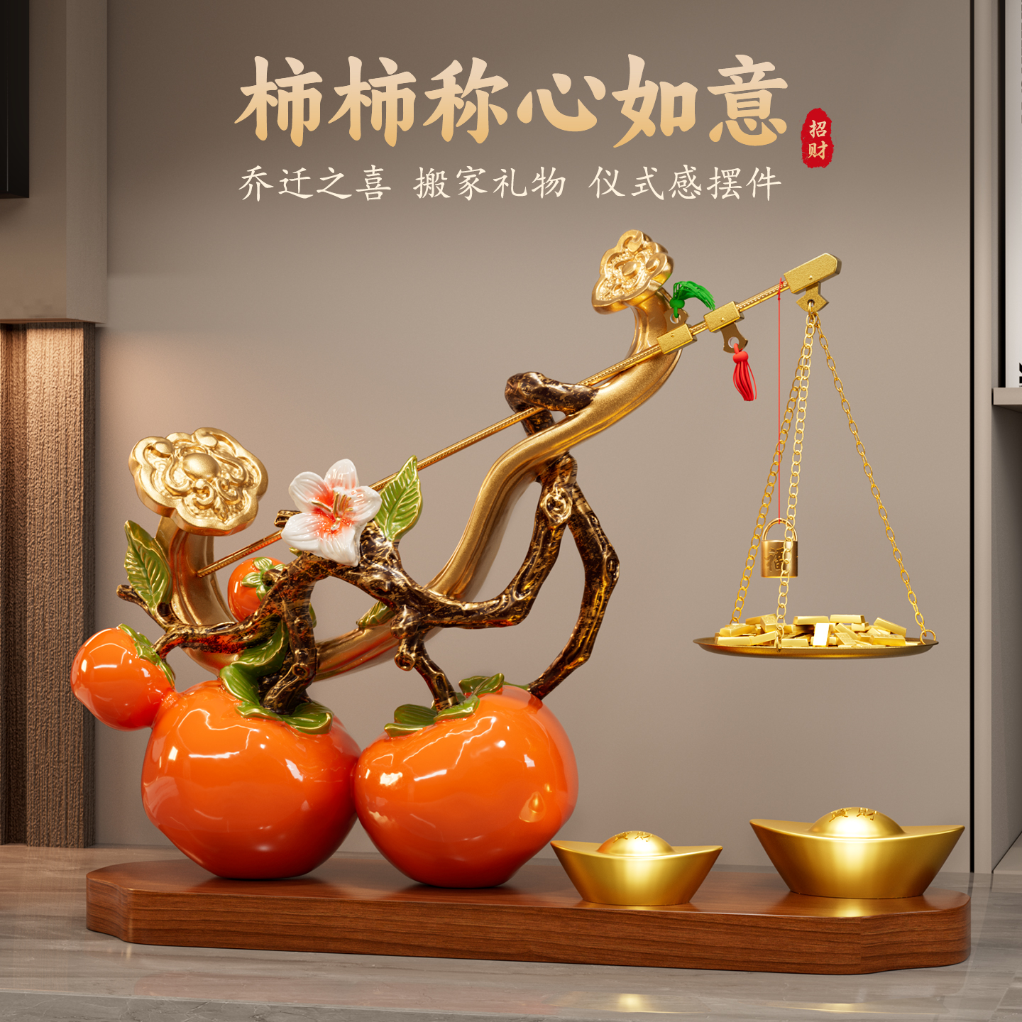 柿柿称心如意摆件客厅玄关电视柜乔迁之喜入宅礼物全套仪式感用品