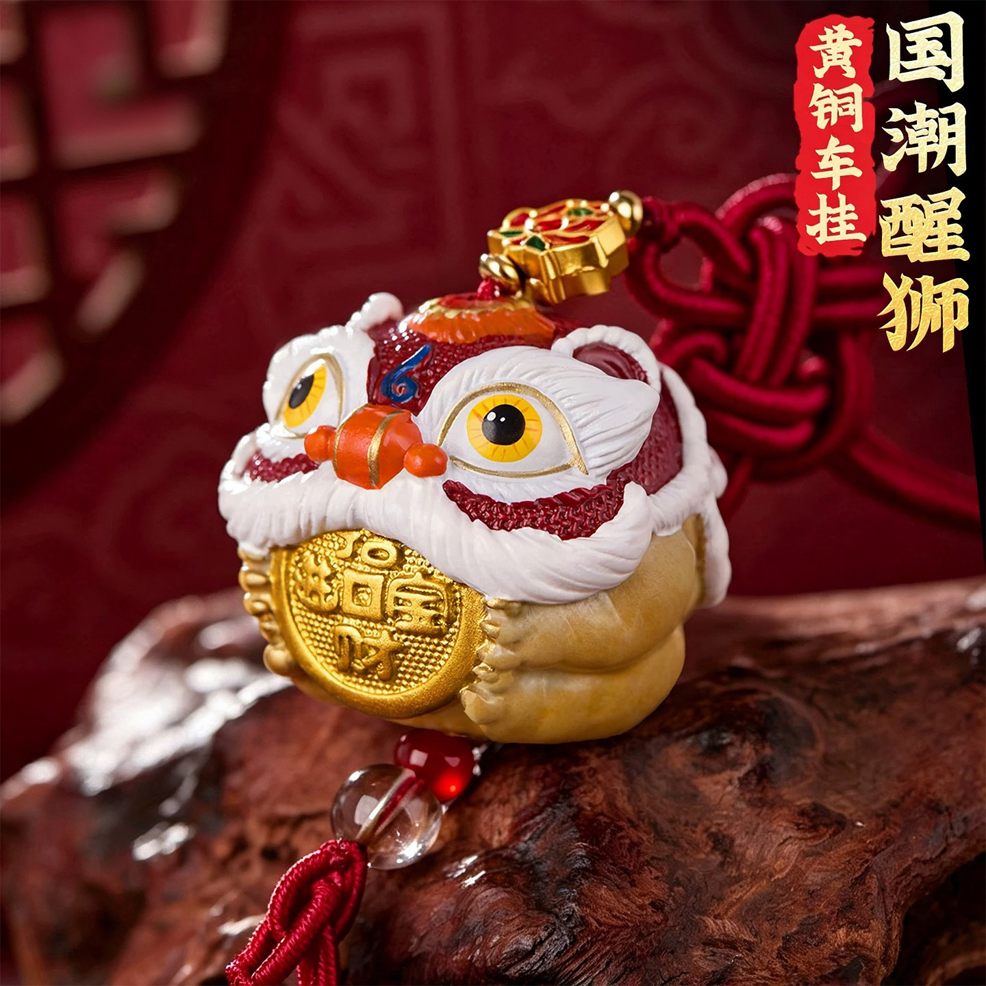 黄铜国潮醒狮挂件生日送礼佳品图片