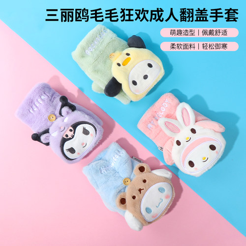 名创优品三丽鸥成人翻盖手套