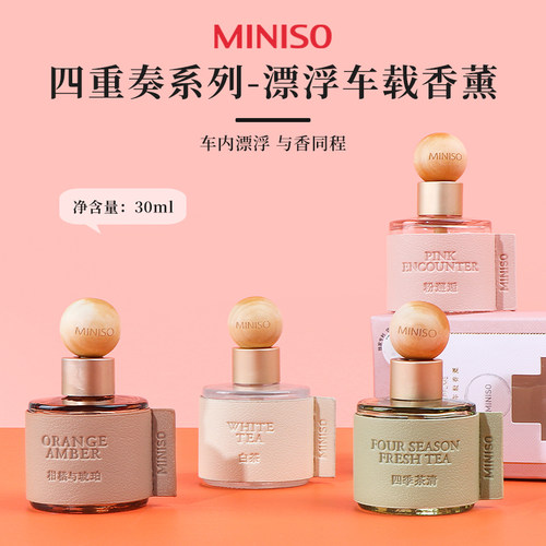 名创优品四重奏系列漂浮车载香薰