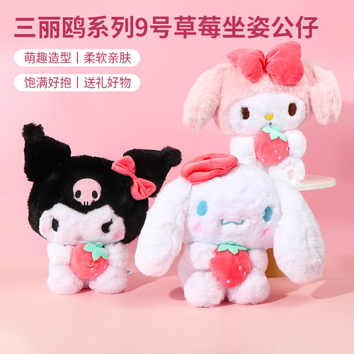 名创优品三丽鸥9号草莓坐姿公仔