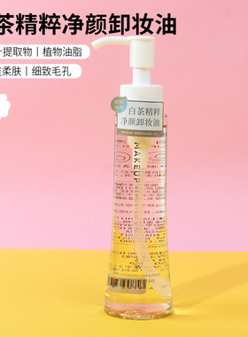 名创优品白茶精粹净颜卸妆油