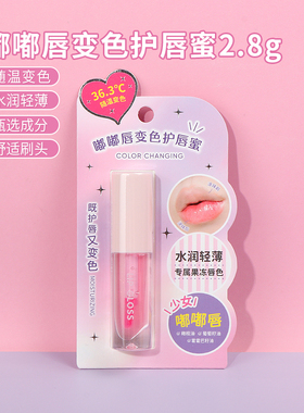 名创优品嘟嘟唇变色护唇蜜