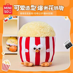 miniso名创优品墩墩百变系列爆米花墩公仔可爱毛绒玩偶抱枕礼物