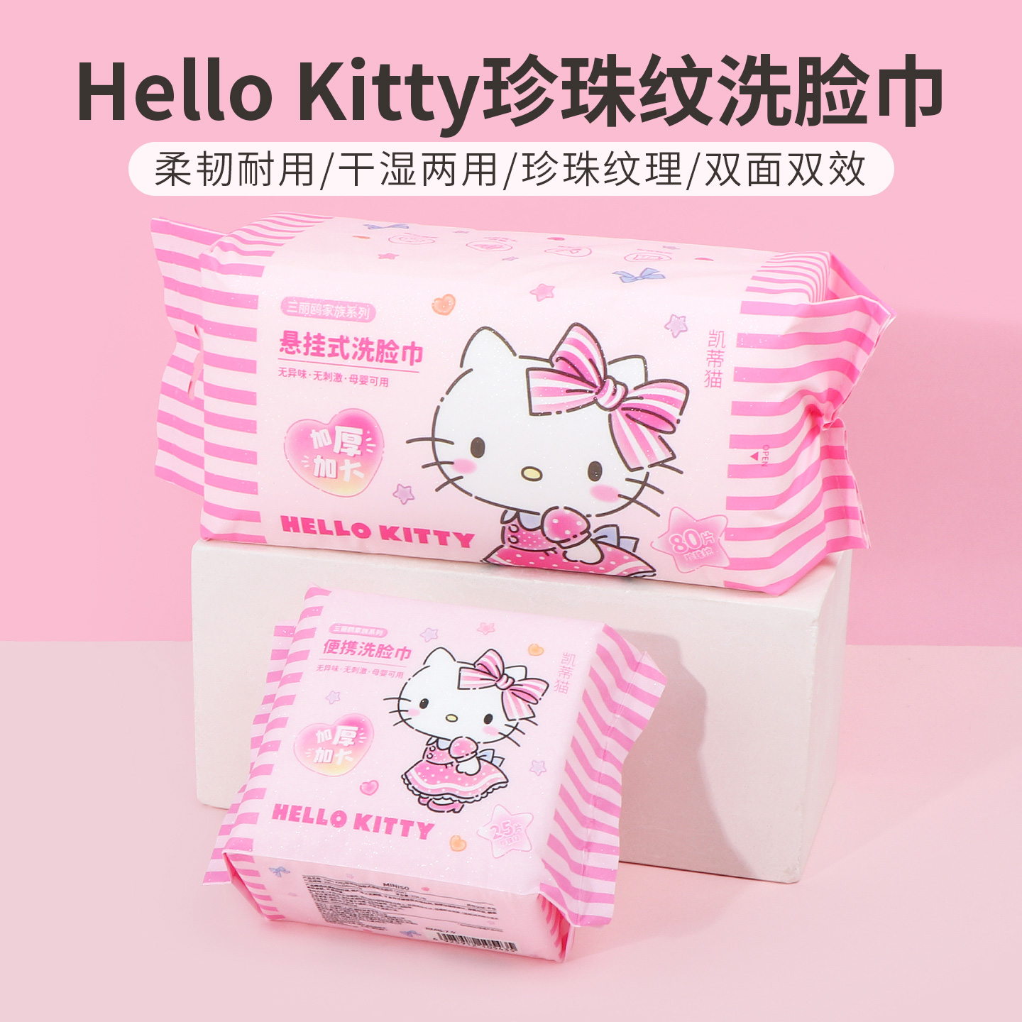 名创优品HelloKitty珍珠纹洗脸巾