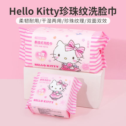 miniso名创优品HelloKitty珍珠纹抽取式便携洗脸巾悬挂式洁面擦脸