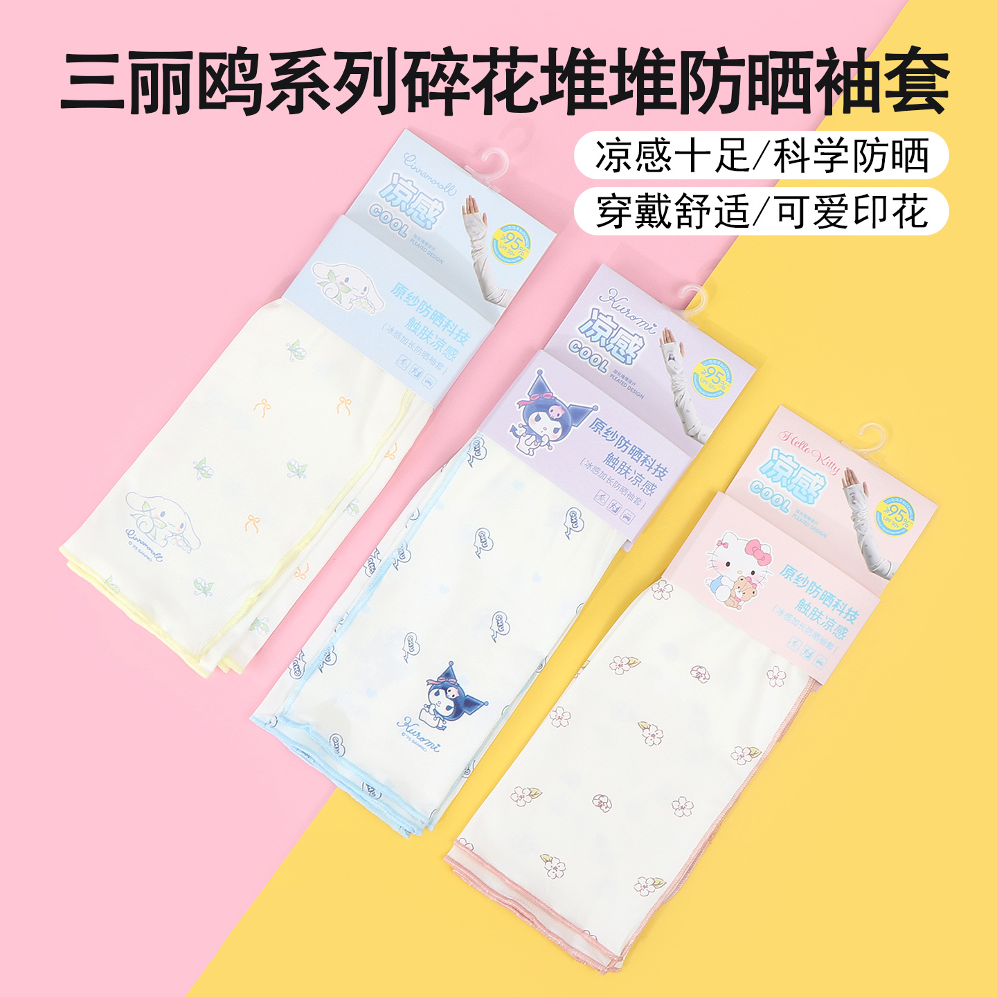 名创优品三丽鸥碎花堆堆防晒袖套
