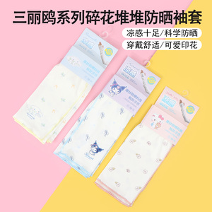 miniso名创优品三丽鸥系列碎花堆堆防晒袖套女士夏季防晒防紫外线