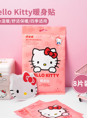 MINISO名创优品hellokitty暖身贴自发热凯蒂猫暖宝宝可爱防寒暖宫