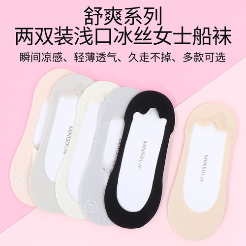 名创优品舒爽浅口冰丝女士船袜