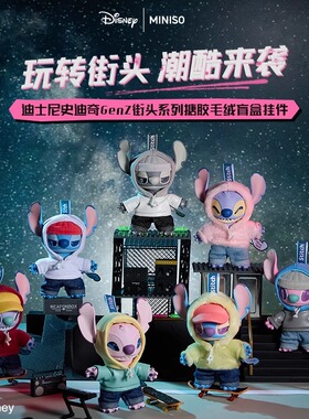 MINISO名创优品迪士尼史迪奇GenZ街头系列搪胶毛绒盲盒挂件公仔